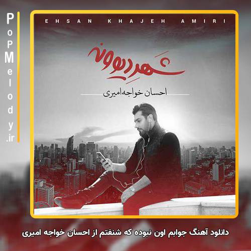 دانلود آهنگ احسان خواجه امیری جوابم اون نبوده که شنفتم